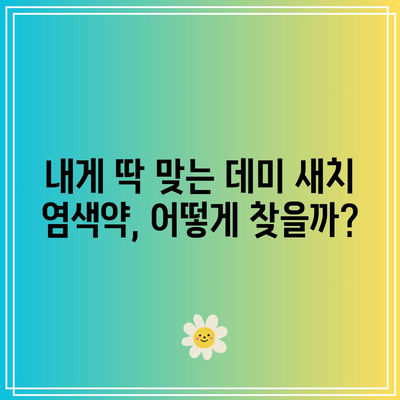 데미 새치 염색약, 나에게 딱 맞는 제품 고르는 꿀팁 | 새치 커버, 염색약 추천, 톤 맞춤