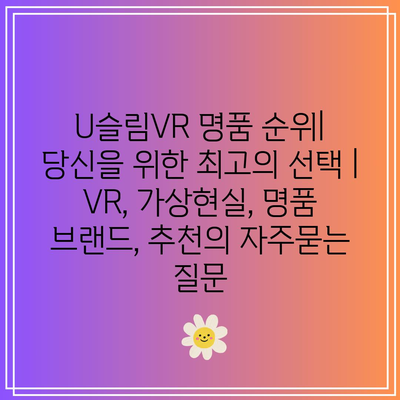 U슬림VR 명품 순위| 당신을 위한 최고의 선택 | VR, 가상현실, 명품 브랜드, 추천