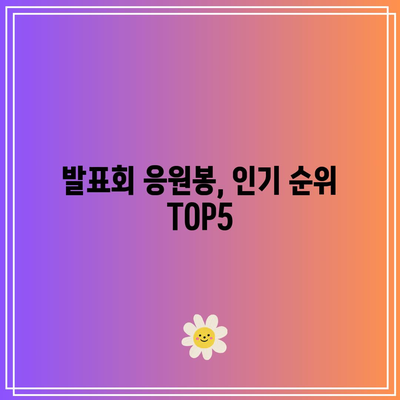 발표회 응원봉, 최고의 아이템으로 분위기 UP! |  추천, 비교, 후기, 인기 순위