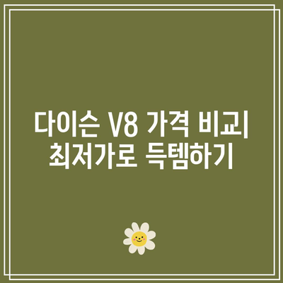 다이슨 V8, 당신에게 딱 맞는 청소템은? | 다이슨 V8 추천, 비교, 구매 가이드