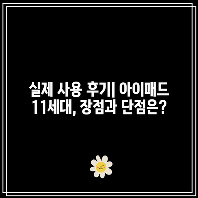 아이패드 11세대 추천 비교| 당신에게 딱 맞는 모델은? | 아이패드 프로, 에어, 미니, 가격 비교, 기능 비교, 사용 후기