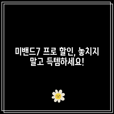 미밴드7 프로 할인, 놓치지 마세요! | 최저가 정보 & 구매 꿀팁