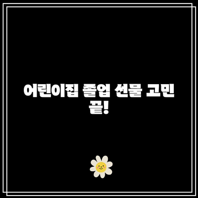 어린이집 졸업식 가성비템 완벽 정복! 🎁  | 졸업 선물, 기념품, 가성비 추천, 어린이집 졸업