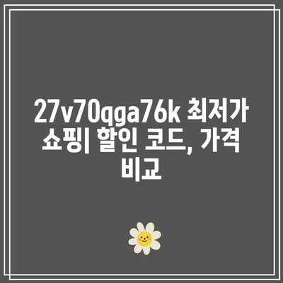 27v70qga76k 특별할인 비교 분석| 최저가 찾기 | 할인 코드, 가격 비교, 최저가 쇼핑