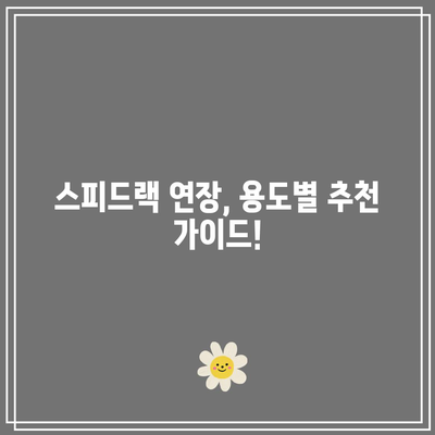 스피드랙 연장 인기 제품 비교분석| 당신에게 딱 맞는 제품 찾기 | 스피드랙, 연장, 인기 제품, 비교, 추천