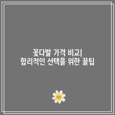 중학교 졸업 꽃다발 가성비 비교| 예산별 추천 & 디자인 가이드 | 졸업 선물, 꽃다발, 가격 비교