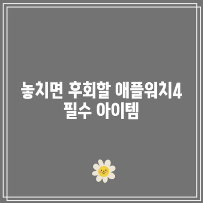 애플워치4 성능 끌어올리는 꿀팁| 놓치면 후회할 아이템 총정리 | 애플워치, 성능 개선, 필수 아이템, 추천