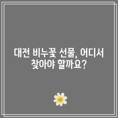 대전 비누꽃 선물, 어디서 어떤 걸 사야 할까요? | 비누꽃 추천, 비교, 가격, 배송