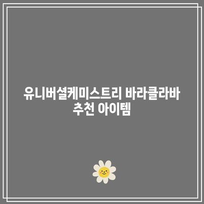 유니버셜케미스트리 바라클라바 추천 아이템 고르는법| 당신에게 딱 맞는 따뜻함을 찾아보세요! | 바라클라바, 겨울 아이템, 추천, 후기