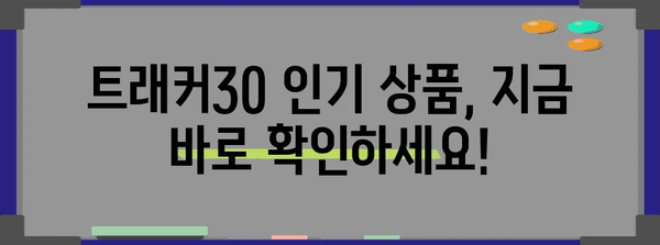 트래커30 인기 상품 드디어 발견