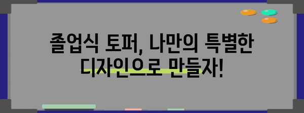 졸업식토퍼 가성비 꿀템 함께 봅시다