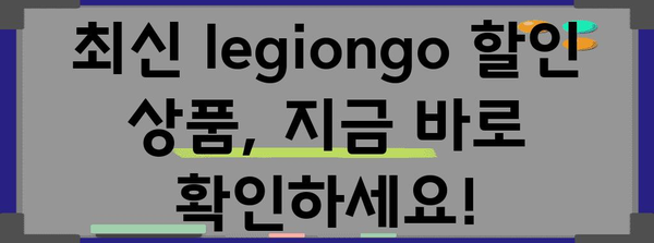 legiongo 할인 아이템 알아봅시다