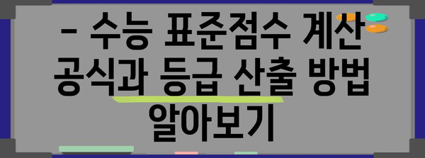 2023 수능 표준점수 계산기| 나의 등급은? | 수능, 표준점수, 등급, 계산, 백분위