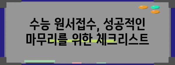 2024 수능 원서접수 완벽 가이드 | 단계별 안내, 유의사항, 주요 변경사항