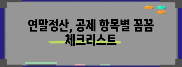 연말정산 최대 공제 혜택 받는 방법 | 연말정산, 공제, 절세, 환급