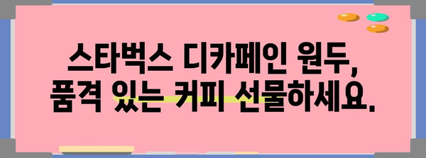 스타벅스디카페인원두 명품 아이템 알려드릴께요