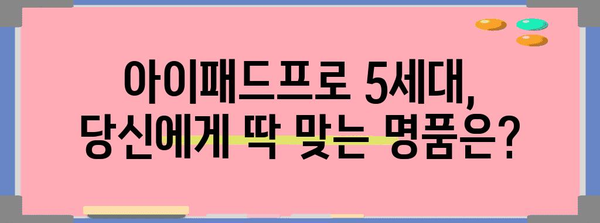 아이패드프로5세대 명품 순위 드디어 발견