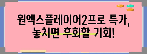 원엑스플레이어2프로 특가 물건 이네용