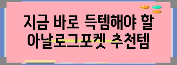 아날로그포켓 가성비템 꿀템 입니다