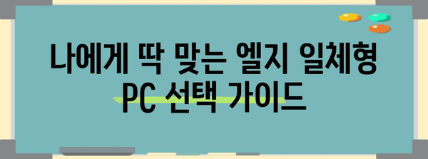 엘지일체형pc 추천 물건 구매가이드