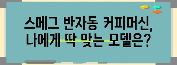 스메그반자동커피머신 가성비템 상품 알려드릴께요