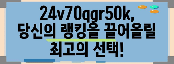 24v70qgr50k 최고의 순위 소개합니다