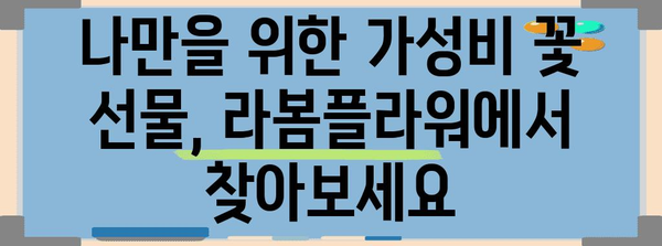 라봄플라워 가성비 아이템 알아보자