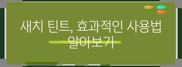 새치틴트 최고의 비교 구매가이드