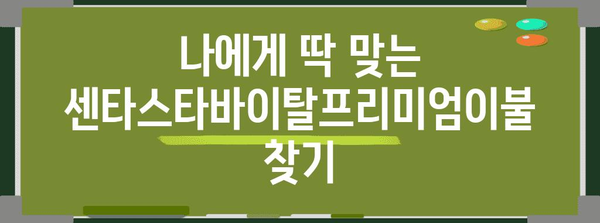 센타스타바이탈프리미엄이불 가성비템 비교 구매가이드