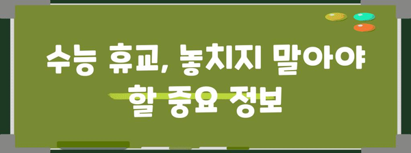 수능 휴교 관련 정보 총정리| 2023년 수능 휴교 현황 및 대비 가이드 | 수능, 휴교, 학습, 시험, 정보