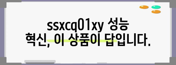 ssxcq01xy 성능 상품 드디어 발견