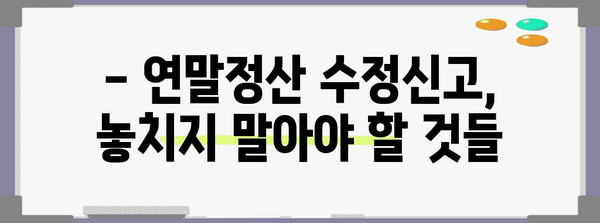 연말정산 수정신고 가산세, 얼마나 내야 할까요? | 연말정산, 수정신고, 가산세 계산, 환급