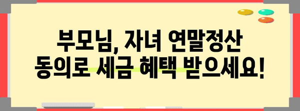 성인 자녀 연말정산 동의, 이렇게 하면 됩니다! | 연말정산, 부모, 자녀, 세금, 절세 팁