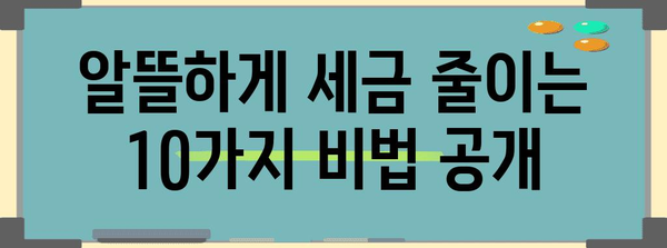 연말정산 유리하게 하는 절세 꿀팁 10가지 | 연말정산, 절세, 소득공제, 세금