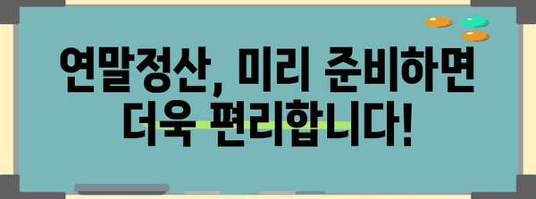 연말정산, 이제는 편리하게! 간편 개통 가이드 | 연말정산, 세금 환급, 절세 팁