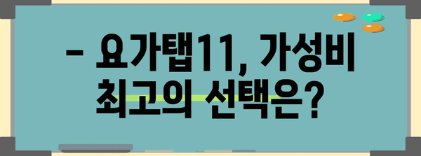요가탭11 최고의 아이템 고르는법