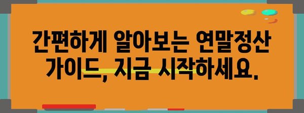 연말정산 최대 환급 받는 꿀팁! | 절세, 소득공제, 세금 환급, 연말정산 가이드