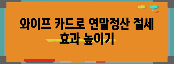 연말정산, 와이프 카드 사용 꿀팁! | 부부, 소득공제, 신용카드, 혜택, 절세