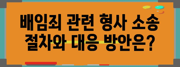 배임죄의 모든 것| 개념, 유형, 처벌, 실제 사례 | 형법, 범죄, 법률, 형사소송