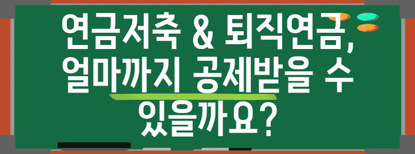 연말정산 연금저축 & 퇴직연금 소득공제 완벽 가이드 | 최대 절세 팁, 계산 방법, 주의 사항