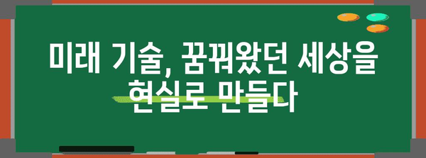 4차 산업혁명 시대, 우리 삶을 바꾸는 10가지 기술 트렌드 | 미래 기술, 인공지능, 빅데이터, 스마트팩토리