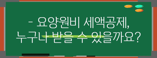 연말정산 요양원비, 제대로 돌려받는 꿀팁! | 요양원비 세액공제, 환급받는 방법, 연말정산 가이드