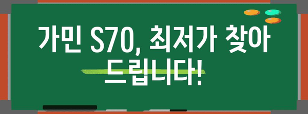 가민s70 특가 비교 알아봅시다