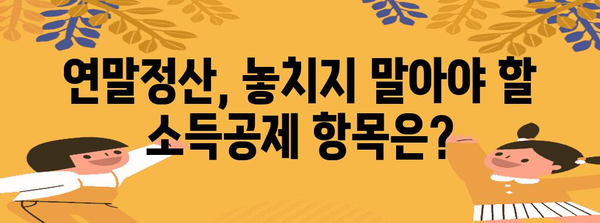 연말정산 최대 환급 받는 꿀팁! | 절세, 소득공제, 세금 환급, 연말정산 가이드