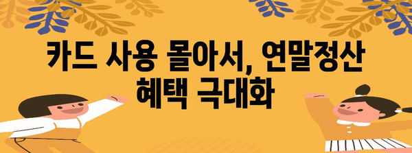 연말정산 카드공제 몰아주기 전략| 최대 혜택 받는 꿀팁 | 카드 사용, 소득공제, 절세, 연말정산 가이드