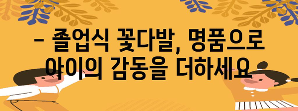 어린이집졸업식꽃다발 명품 제품 구매가이드