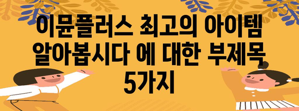 이뮨플러스 최고의 아이템 알아봅시다