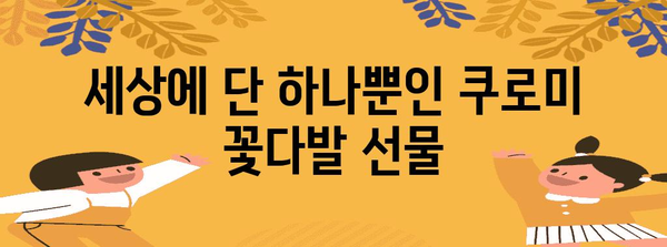 쿠로미꽃다발 명품 아이템 이네용