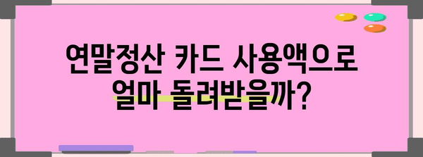 연말정산 신용카드 공제 계산기| 내 카드 사용액으로 얼마나 돌려받을 수 있을까요? | 연말정산, 소득공제, 신용카드, 공제 계산