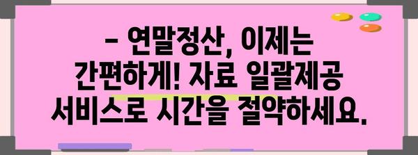 연말정산 간편하게 끝내기! 자료 일괄제공 서비스 | 연말정산, 간소화, 자료제공, 세금